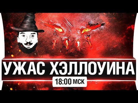 Видео: Самый мощный танк! - УЖАС ХЭЛЛОУИНА в WoT [18-00мск]