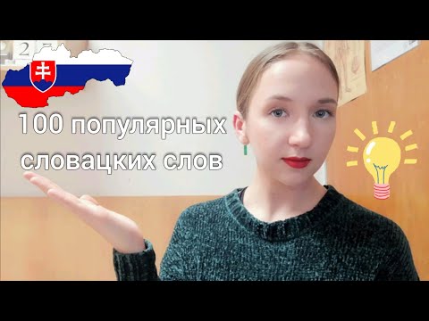 Видео: 100 ПОПУЛЯРНЫХ СЛОВАЦКИХ СЛОВ 🇸🇰 | словацкий язык с нуля для начинающих | выучи словацкий легко