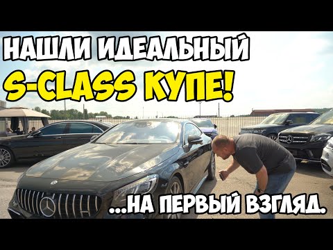Видео: Нашли на первый взгляд идеальный Mercedes S560 купе.