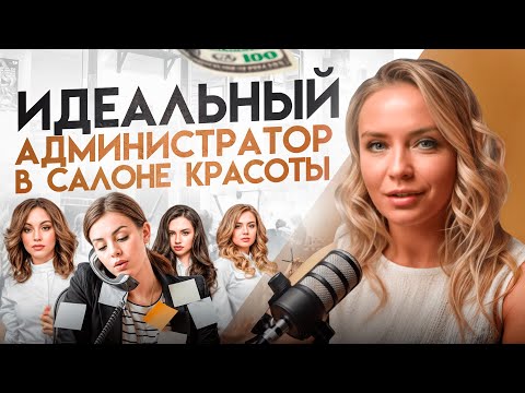 Видео: Идеальный админ в салоне красоты
