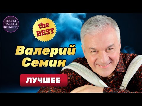 Видео: Поёт ВАЛЕРИЙ СЁМИН ❤️