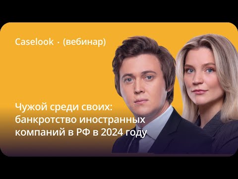 Видео: Банкротства иностранных компаний в РФ: тенденции 2024 года