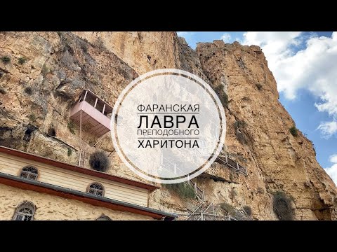 Видео: Фаранская лавра / Монастырь преподобного Харитона.