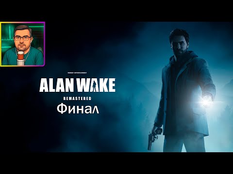 Видео: Alan Wake Remastered ▶ Финал #22