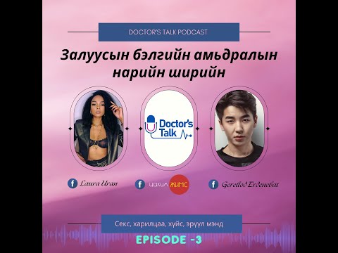 Видео: Бэлгийн амьдралын нарийн ширийн -Doctor's talk 2022 EP-3