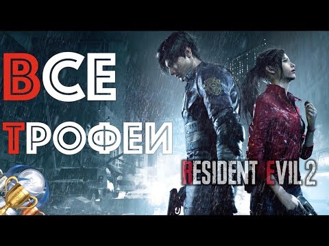Видео: Как получить платину в Resident Evil 2: Remake. Полный гайд, все трофеи. PS4