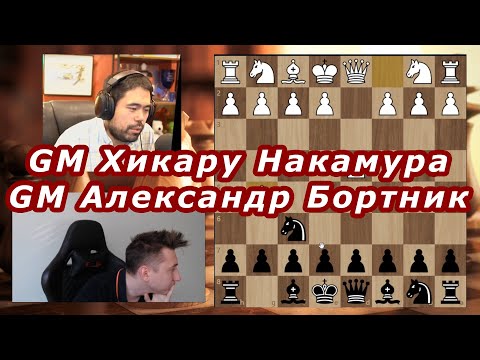 Видео: Александр БОРТНИК – Хикару НАКАМУРА ♕ ДА ХОРОШАЯ ИГРА ♔ Шахматы онлайн Дебют Атака Тромповского