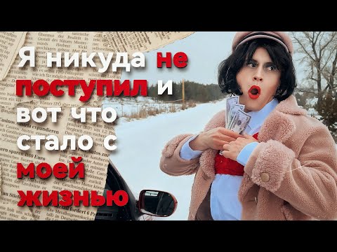 Видео: я никуда не поступил и пошёл работать на трассу