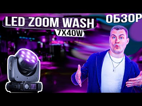 Видео: LED ZOOM WASH 7x40 w RGBW Световая голова | Обзор