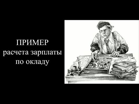 Видео: Зарплата | Расчет зарплаты на основе должностного оклада