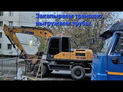 Видео: Выгрузка труб, закапываем участок. Работа колёсного экскаватора XCMG 180.