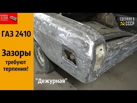 Видео: ГАЗ 2410. ЗАЗОРЫ требуют ТЕРПЕНИЯ!