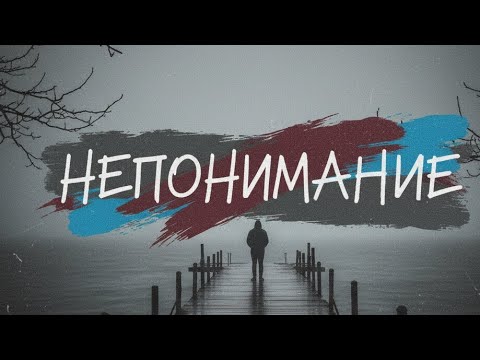 Видео: НЕПОНИМАНИЕ! ПРЕМЬЕРА EP!