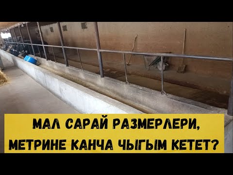 Видео: Мал сарай размерлери, метрине канча чыгым кетет.