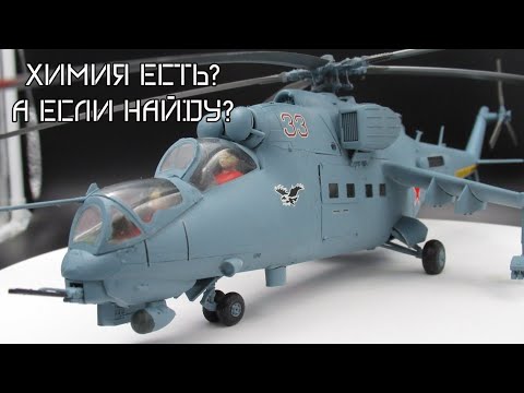 Видео: Ми-24РХР 1/48 финал