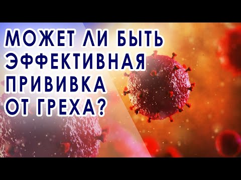 Видео: ✝️ Самая главная прививка  | Юрий Бондаренко