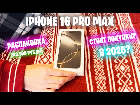 Видео: Купили iPhone 16 Pro Max 1 TB на НОВЫЙ ГОД... СТОИТ ЛИ ПОКУПКИ?