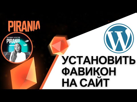 Видео: Как установить фавикон на сайт WordPress