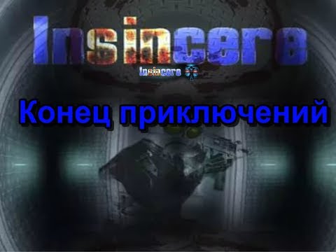 Видео: ►Insincere - Здравствуй нубский финал/Изи босс