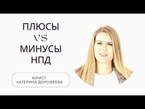 Видео: Плюсы vs Минусы НПД: что _ выгоднее в 2023 году?
