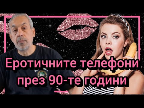 Видео: Еротичните телефони през 90-те години