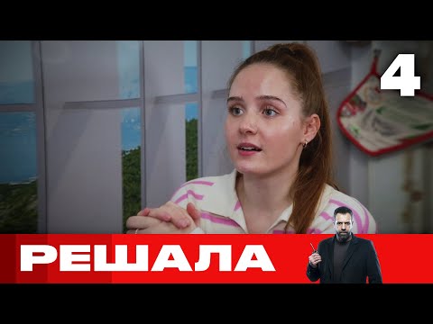 Видео: Решала | Выпуск 4 | Новый сезон