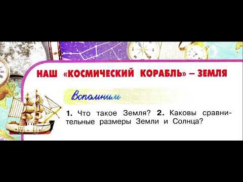 Видео: Окружающий мир 2 класс, Перспектива, с.12-15, тема урока «Наш «космический корабль» - Земля»