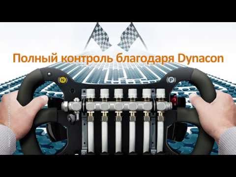 Видео: Dynacon - КОЛЛЕКТОРЫ ДЛЯ СИСТЕМЫ "ТЕПЛЫЙ ПОЛ"