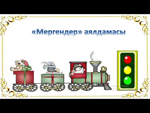 Видео: 3 сынып қазақ тілі  Сын есім 4 тоқсан №97 сабақ