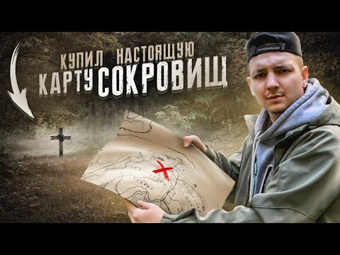 Видео: Купил КАРТУ СОКРОВИЩ НА Авито за 20.000 рублей! Обманули или нет?