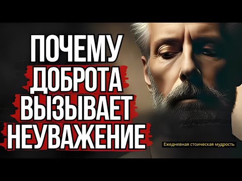 Видео: Почему Доброта Приводит к Тому, что Люди Вас Не Уважают #стоицизм