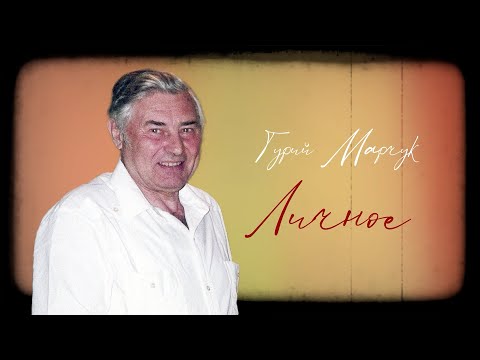 Видео: Гурий Марчук. Личное