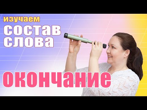 Видео: Разбор слова по составу. Окончание. Зачем нужно окончание? Функция окончания