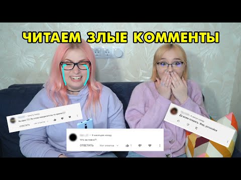 Видео: ЧИТАЕМ ЗЛЫЕ КОММЕНТАРИИ | Реакция на хейтеров
