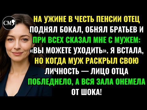 Видео: НА УЖИНЕ В ЧЕСТЬ ПЕНСИИ ОТЕЦ ПОДНЯЛ БОКАЛ, ОБНЯЛ БРАТЬЕВ И ПРИ ВСЕХ СКАЗАЛ МНЕ С МУЖЕМ: «ВЫ МОЖЕТЕ..