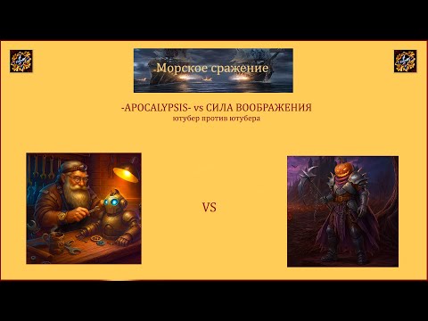Видео: Драконы вечности. Морское сражение. Ютубер против ютубера