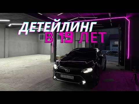 Видео: От идеи до открытия: Как я запустил детейлинг в 19 лет!