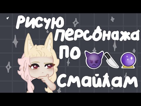 Видео: Рисую по смайликам🧚‍♀️ |Speedpaint video￼