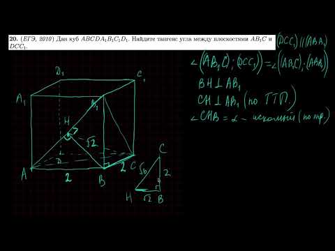 Видео: Стереометрия 20 | mathus.ru | тангенс угла между плосокостями в кубе