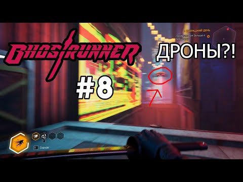 Видео: ДРОНЫ?! \ Ghostrunner #8