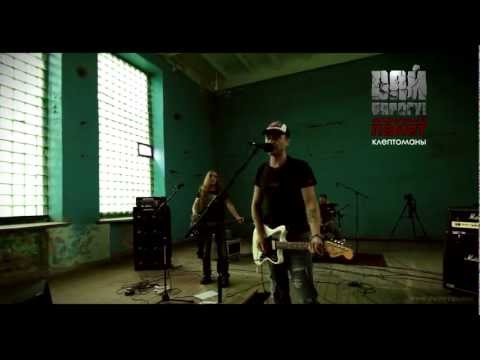 Видео: Дай Дарогу - Клептоманы - соц. пакет - живага