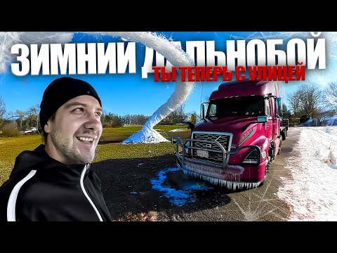 Видео: Самое опасное время в профессии дальнобойщика / Дальнобой по США