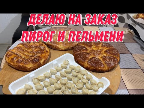 Видео: Делаю на заказ пирог и пельмени