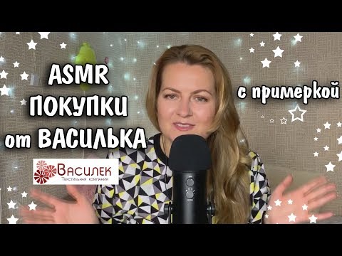 Видео: АСМР Распаковка с Примеркой от ВАСИЛЁК / asmr haul/ асмр покупки