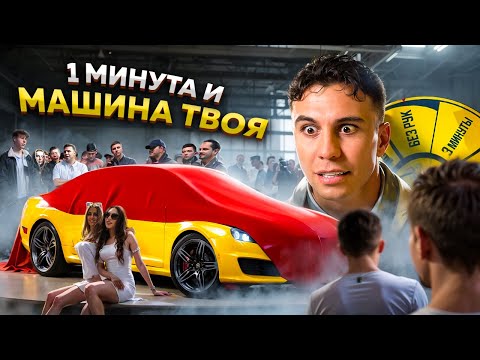 Видео: КТО ЗАБЕРЕТ МАШИНУ? 1 МИНУТА и 3 ДЕЙСТВИЯ ДЛЯ ПОБЕДЫ!