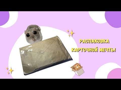 Видео: Распаковка карточной мечты😭 или моя первая бродка