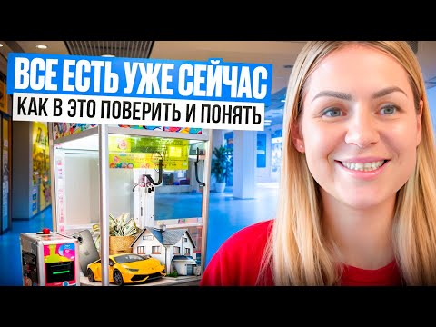 Видео: ЗНАЙ все есть уже сейчас/Состояние исполненного желания