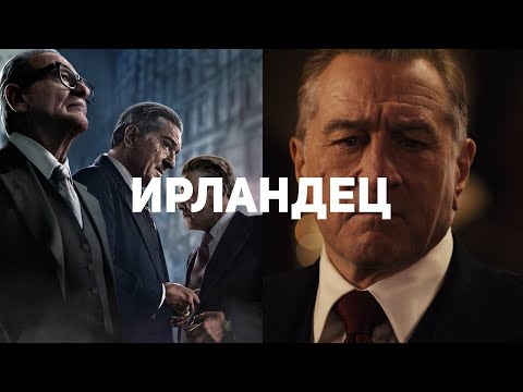 Видео: Лучшее завершение десятилетия. Ирландец — Обзор