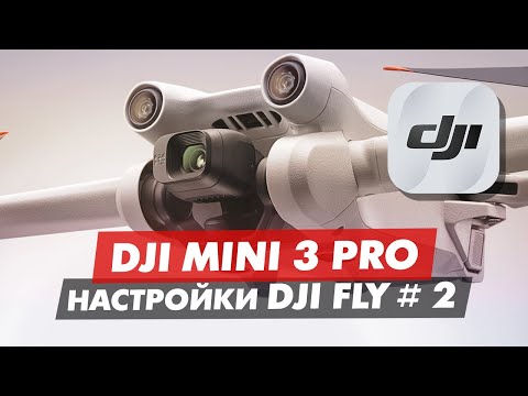 Видео: DJI Mini 3 Pro ОБЗОР ПРИЛОЖЕНИЯ DJI FLY ЧАСТЬ 2 МЕНЮ УПРАВЛЕНИЯ