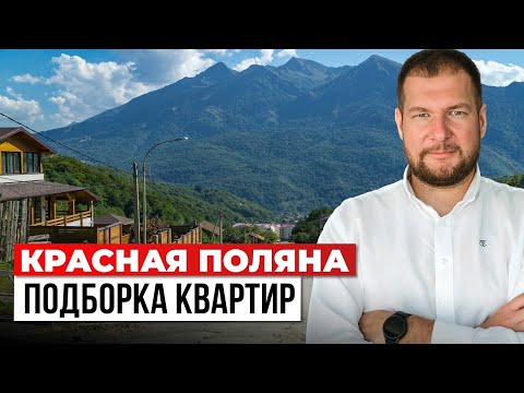 Видео: Подборка недвижимости на Красной Поляне: от 15 до 160 млн. Что сегодня продается?